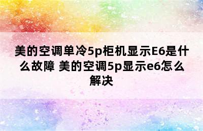 美的空调单冷5p柜机显示E6是什么故障 美的空调5p显示e6怎么解决